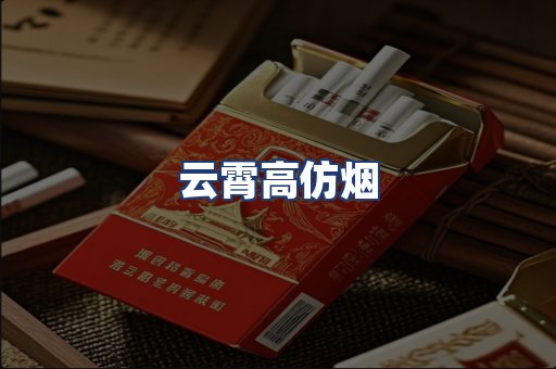 云霄高仿烟